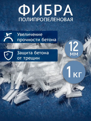 Фибра полипропиленовая 12мм по1 кг