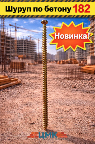Шуруп по бетону 182 (арт DS000030)