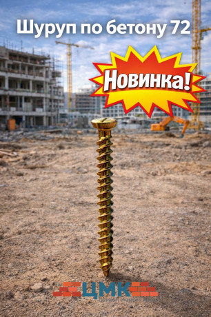 Шуруп по бетону 72 (арт DS000026)