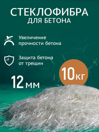 Фибра стекловолоконная 12мм 10 кг (24 микрон)