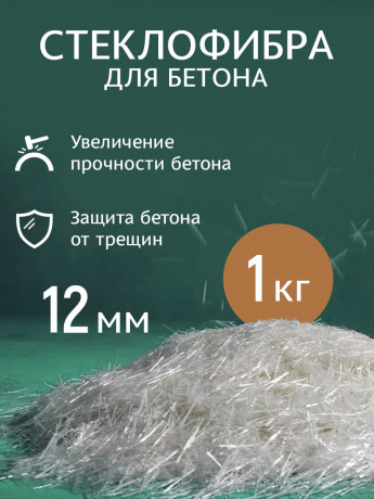 Фибра стекловолоконная 12мм 10 кг (24 микрон)