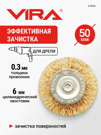 Щетка для дрели плоская с хвостовиком латунированная 50 мм VIRA 570050