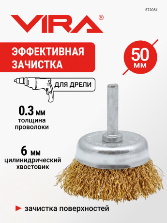 Щетка для дрели чашка с хвостовиком латунированная 50 мм VIRA 572051