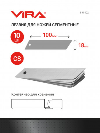 Лезвия для ножей сегментированные 18 мм 10 шт. VIRA 831502