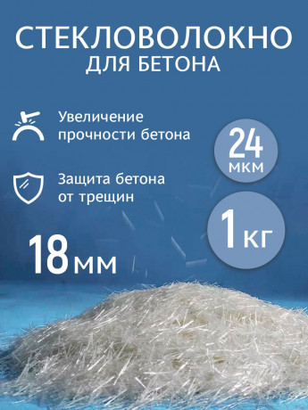 Фибра стекловолоконная 18мм 1 кг (24 микрон) (20шт)