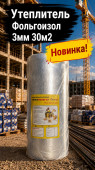 Утеплитель Фольгоизол 3мм 30м2 (1) (арт 6-03-000005)