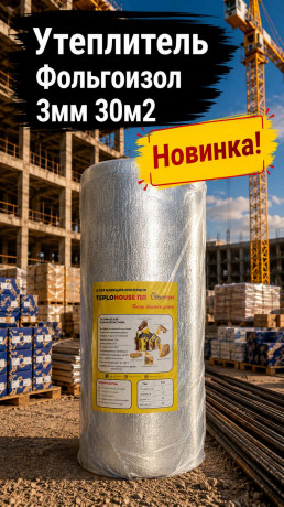 Утеплитель Фольгоизол 3мм 30м2 (1) (арт 6-03-000005)