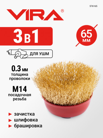 Щетка для УШМ чашка М14 латунированная 65 мм VIRA 160	*95* 50 мм, 576165