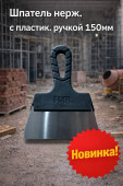Шпатель нерж. с пластик ручкой 150мм (арт 7-20-000002)