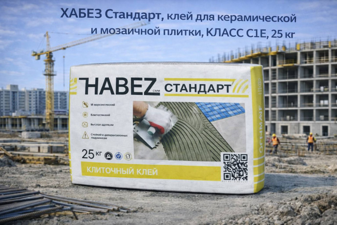 ХАБЕЗ Стандарт, клей для керамической и мозаичной плитки, КЛАСС С1Е, 25 кг ( 56шт/пал)