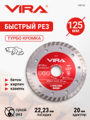 Диск алмазный униве.125 мм VIRA по бетону,камню,кирпичу,керамогр.отр.для болг.сухой рез, 22.23 мм 