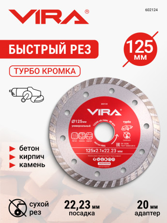 Диск алмазный униве.125 мм VIRA по бетону,камню,кирпичу,керамогр.отр.для болг.сухой рез, 22.23 мм 