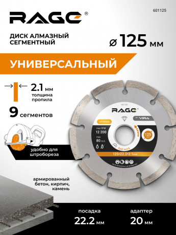 Диск алмазный сегментный MAX CUT 125 мм RAGE, арт. 601125	