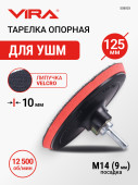 Тарелка опорная для крепления шлифовальных листов 125 мм VIRA, 558003 