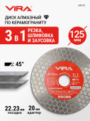Диск алмазный по керамограниту для заусовки 125 мм VIRA, арт. 600123