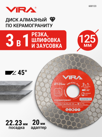 Диск алмазный по керамограниту для заусовки 125 мм VIRA, арт. 600123 Диск алмазный по керамограниту для заусовки 125 мм VIRA, арт. 600123