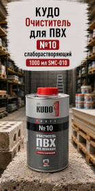 КУДО Очиститель для ПВХ №10 слаборастворяющий 1000 мл SMC-010