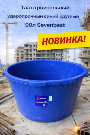 Таз строительный ударопрочный синий круглый 90л Sevenbest (1/180) SB000075