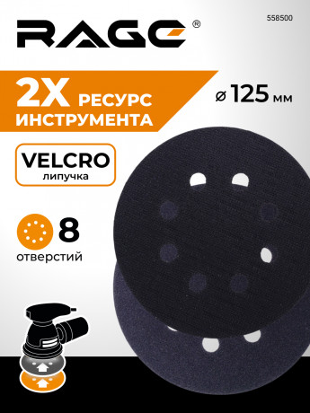 Прокладка защитная 125 мм 8 отв. RAGE для шлифмашинки, толщ 3 мм, Velcro, защита подошвы, 558500 Прокладка защитная 125 мм 8 отв. RAGE для шлифмашинки, толщ 3 мм, Velcro, защита подошвы, 558500