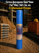Сетка фасадная 5мм*5мм (1м*10м) 160 г/м. кв. Стабильный Резерв (15шт)