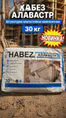 ХАБЕЗ-АЛАВАСТР, Штукатурка влагостойкая композитная 30 кг (45 шт/пал)