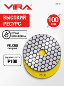Алмаз.гиб.шл.круг VIRA 100мм Р100 черепаш д/керамог,камн,мрамор,сух.шл,АГШК на лип.д/УШМ,дрел,558123