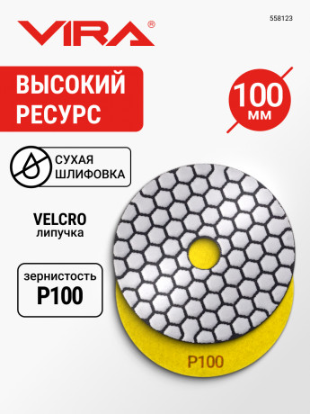 Алмаз.гиб.шл.круг VIRA 100мм Р100 черепаш д/керамог,камн,мрамор,сух.шл,АГШК на лип.д/УШМ,дрел,558123