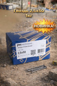 Гвоздь 2,5х50 1кг (1/500) (арт.4371013031)