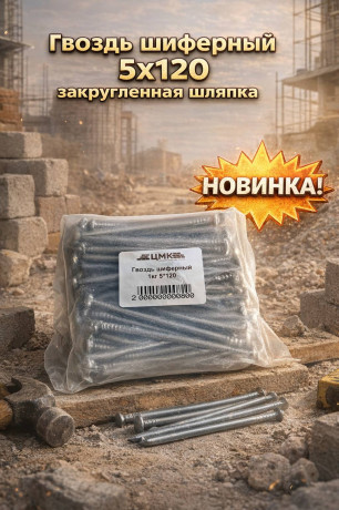 Гвоздь шиферный 5х120 15кг закругленная шляпка (5/1005) (арт.3-01-010014)