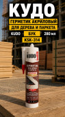 КУДО Герметик акриловый для дерева и паркета KUDO бук 280 мл, KSK-314 