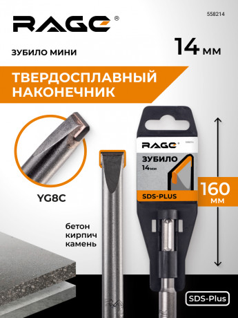 Зубило мини плоское твердосплавное SDS-plus 14 х 160 мм RAGE, арт. 558214