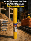 Сетка фасадная 5мм*5мм (1м*10м) 145 г/м.кв. Стабильный Резерв (15шт)