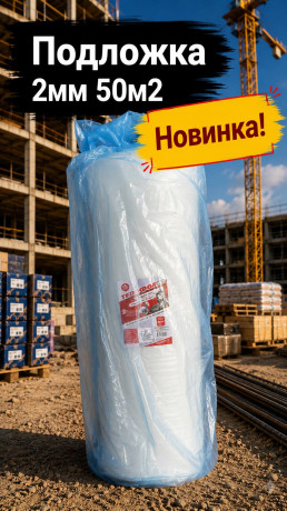 Подложка 2мм 50м2 (1) (арт 6-02-000002)