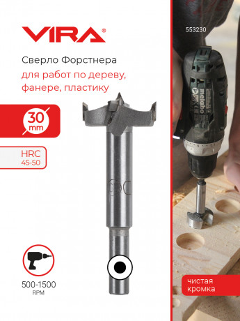 Сверло Форстнера 30 мм VIRA, арт.553230