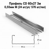 Профиль CD 60х27 3м  0,55мм M (24 шт/уп/ 576 шт/пал)