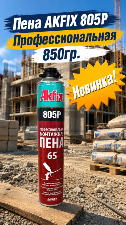 Пена AKFIX 805Р Профессиональная 850гр.