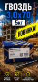 Гвоздь 3х70 5кг (5/1000) (арт.4371011269)