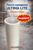 Лента малярная ULTIMA LITE 50мм*36м (арт ULTIMA1936)