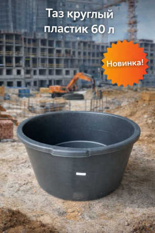 Таз круглый пластик 60 л