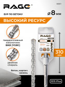 Бур по бетону 8 х 310 мм SDS-plus RAGE by VIRA арт 560831