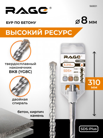 Бур по бетону 8 х 310 мм SDS-plus RAGE by VIRA арт 560831