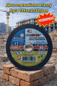 Диск отрезной по металлу Луга 125х1,2х22,2мм  (25 шт)
