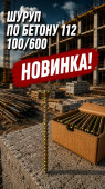 Шуруп по бетону 112 100/600 (арт 3-04000001)
