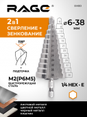 Сверло ступенчатое с шестигр.хвостовиком 6-38 мм RAGE by VIRA, 554003 