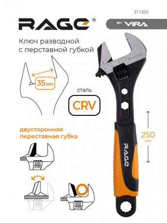 Ключ разводной с переставной губкой 250 мм RAGE by VIRA, 311305 