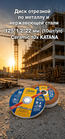 Диск отрезной по металлу и нержавеющей стали 125*1.2*22 мм, (10шт/уп) Ceramic 10x KATANA 07-00-8122