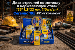 Диск отрезной по металлу и нержавеющей стали 125*1.2*22 мм, (10шт/уп) Ceramic 10x KATANA 07-00-8122