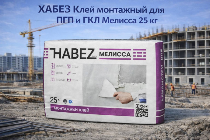 ХАБЕЗ Клей монтажный для ПГП и ГКЛ Мелисса 25 кг (45 шт )