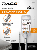 Бур по бетону 5 х 160 мм SDS-plus RAGE by VIRА арт560516