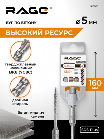 Бур по бетону 5 х 160 мм SDS-plus RAGE by VIRА арт560516